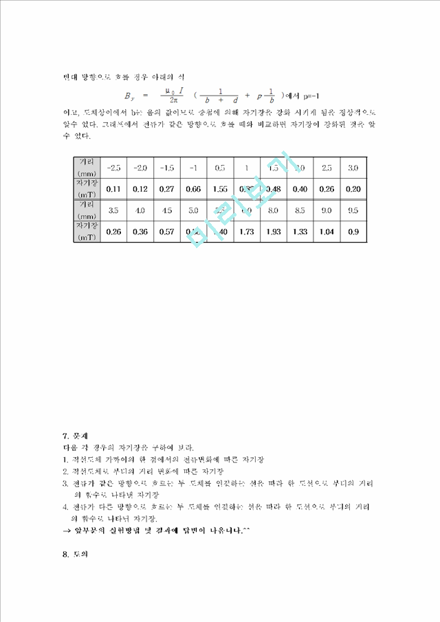 [자연과학] 현대물리학 실험 - 직선도체 외부에서의 자기장(Magnetic Field).hwp